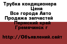 Трубка кондиционера Hyundai Solaris › Цена ­ 1 500 - Все города Авто » Продажа запчастей   . Пермский край,Гремячинск г.